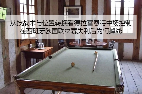 cong-ji-zhan-shu-yu-wei-zhi-zhuan-huan-kan-de-la-fu-en-te-zhong-chang-kong-zhi-zai-xi-ban-ya-ou-guo-lian-jue-sai-shi-li-2-485.jpg