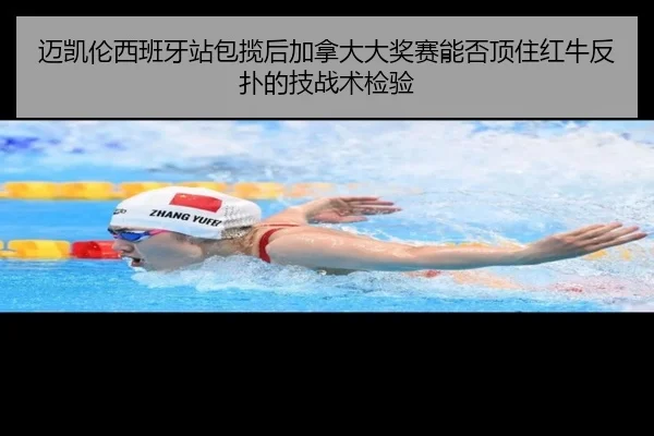 迈凯伦西班牙站包揽后加拿大大奖赛能否顶住红牛反扑的技战术检验