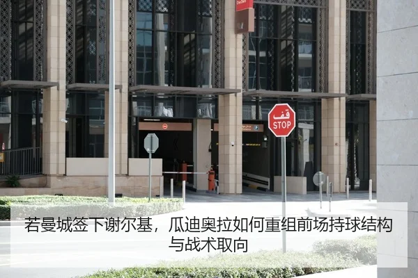 若曼城签下谢尔基，瓜迪奥拉如何重组前场持球结构与战术取向