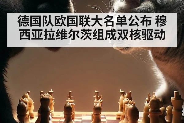 德国队欧国联大名单公布 穆西亚拉维尔茨组成双核驱动