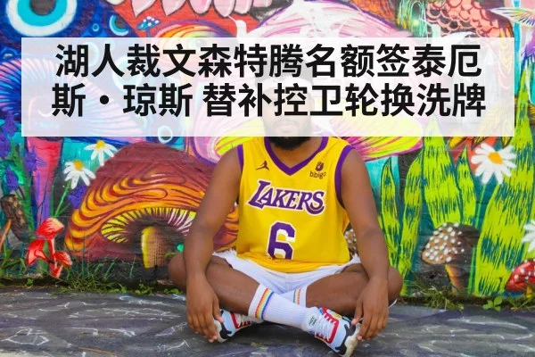 湖人裁文森特腾名额签泰厄斯·琼斯 替补控卫轮换洗牌