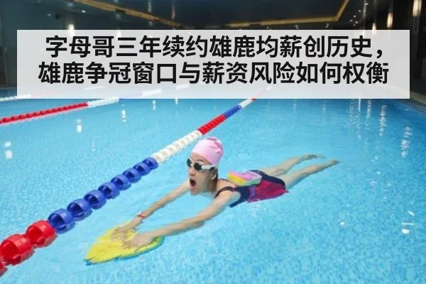 字母哥三年续约雄鹿均薪创历史，雄鹿争冠窗口与薪资风险如何权衡