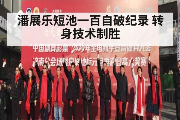 潘展乐短池一百自破纪录 转身技术制胜