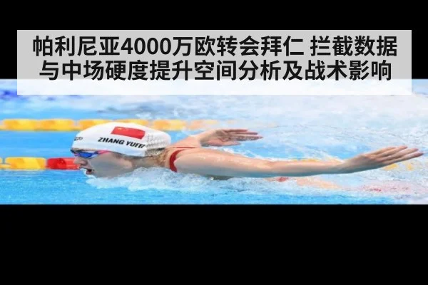 帕利尼亚4000万欧转会拜仁 拦截数据与中场硬度提升空间分析及战术影响
